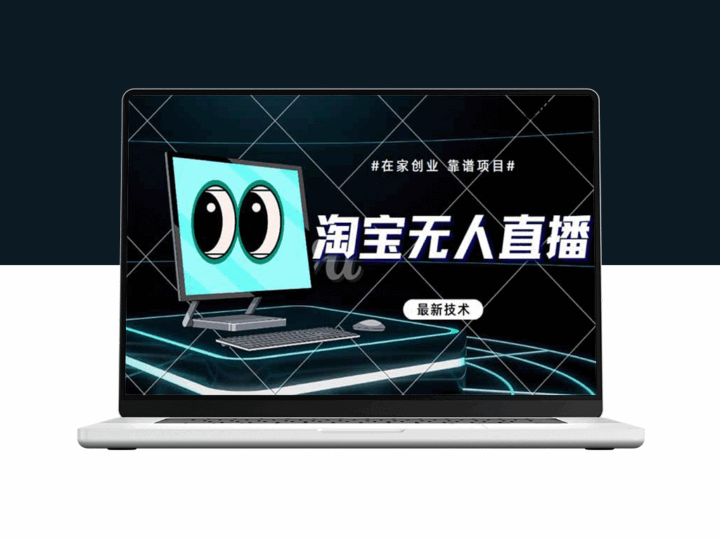 淘宝无人直播带货9.0：全新技术助力_无违规无封号_实时收益今日见-资源网站