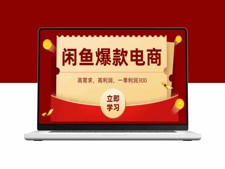 闲鱼爆款数码产品一上架就卖_当天赚1000元