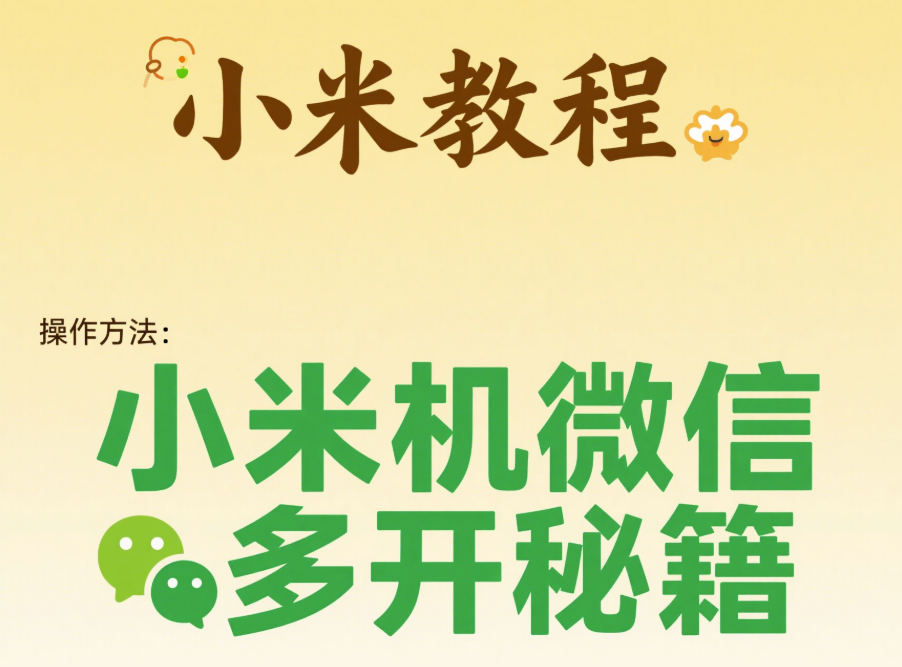 微信多开教程：小米手机专属技巧