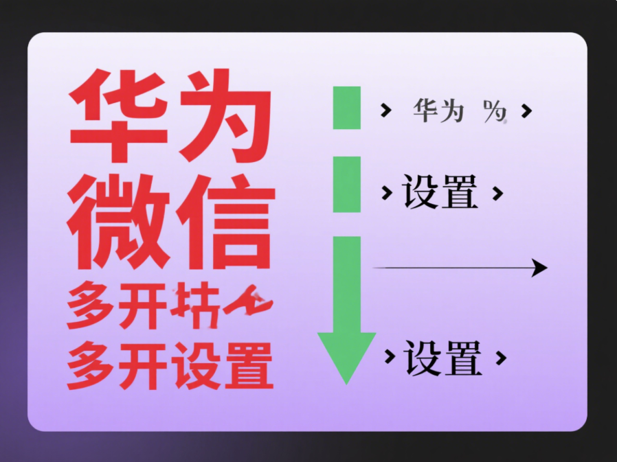 微信多开教程：华为手机怎样设置多开