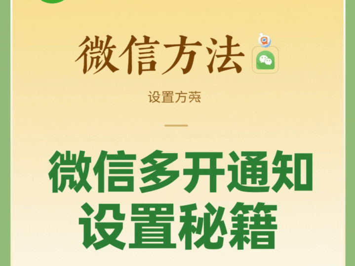 微信多开教程：多开后消息通知设置-资源网站