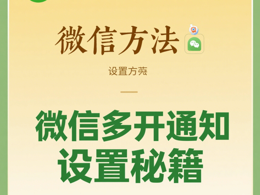 微信多开教程：多开后消息通知设置
