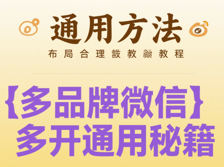 微信多开教程：不同品牌手机通用方法-资源网站