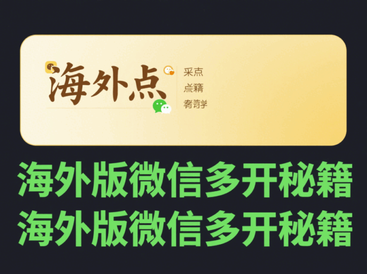 微信多开教程：海外版微信多开要点-资源网站