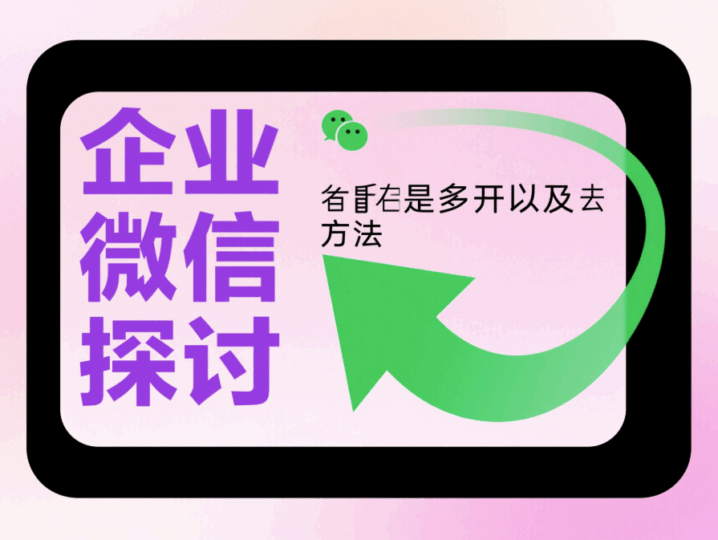 微信多开教程：企业微信能否多开？-资源网站