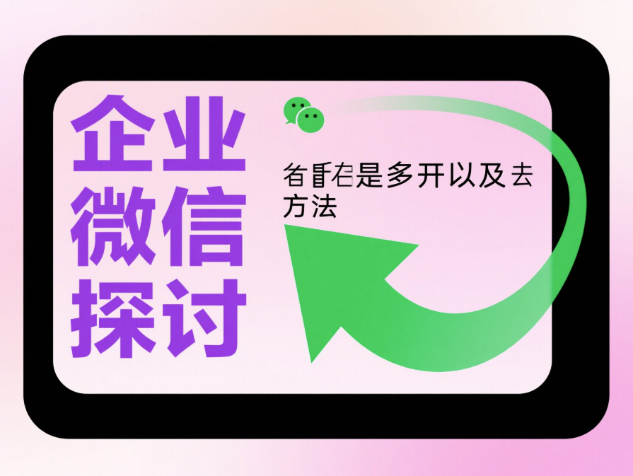 微信多开教程：企业微信能否多开？-资源网站