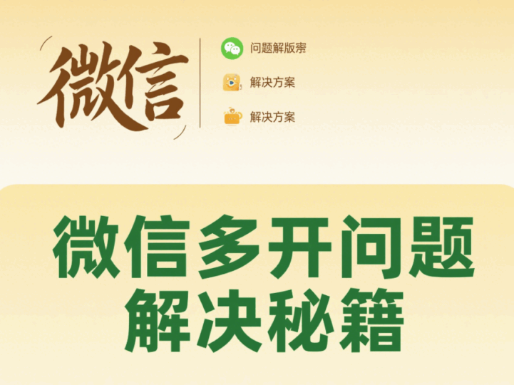 微信多开教程：常见问题及解决方案-资源网站