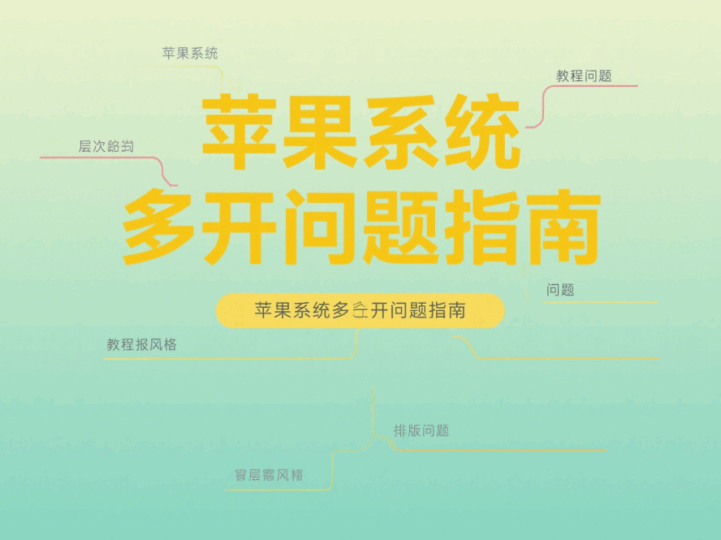 微信多开苹果系统常见问题-资源网站