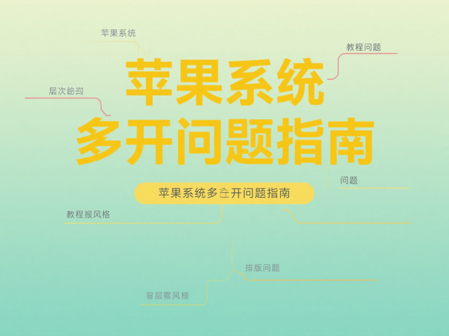 微信多开苹果系统常见问题-资源网站