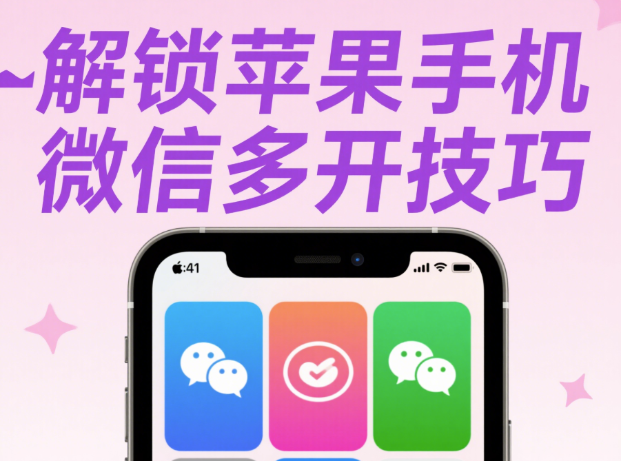 图片[1]-微信多开苹果版软件推荐-资源网站