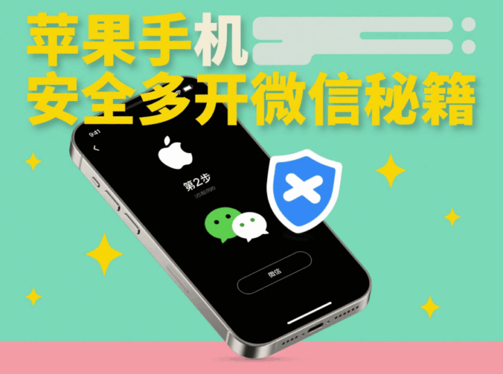 如何在苹果手机中安全进行微信多开-资源网站
