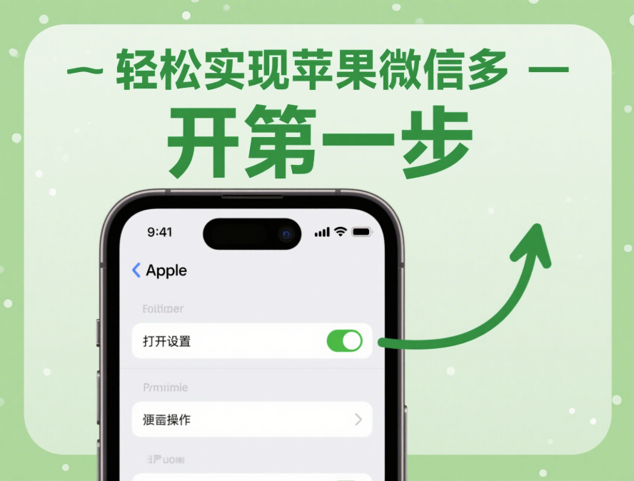 轻松在苹果手机上实现微信多开