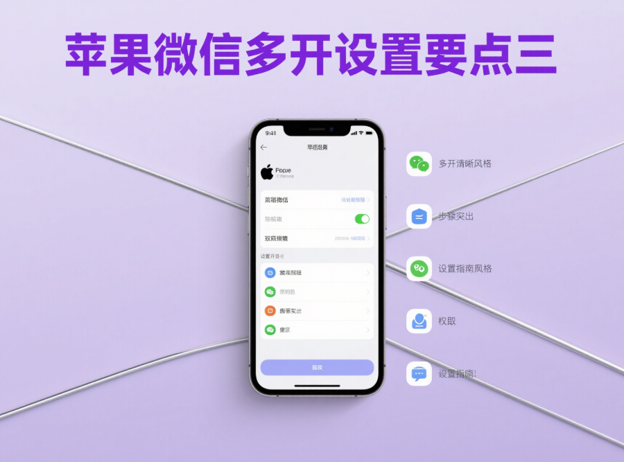 苹果系统中微信多开的设置要点-资源网站