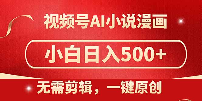 图片[1]-视频号AI创作神器_一键洗稿生成原创小说漫画_零基础月赚500+_超简单实操教程