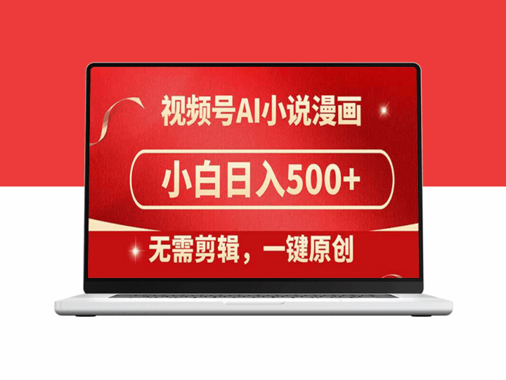 视频号AI创作神器_一键洗稿生成原创小说漫画_零基础月赚500+_超简单实操教程-资源网站