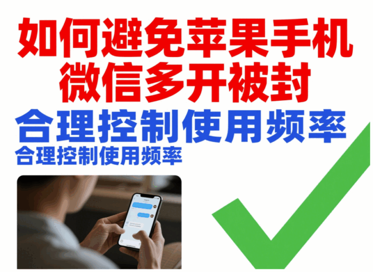 如何避免苹果手机微信多开被封-资源网站