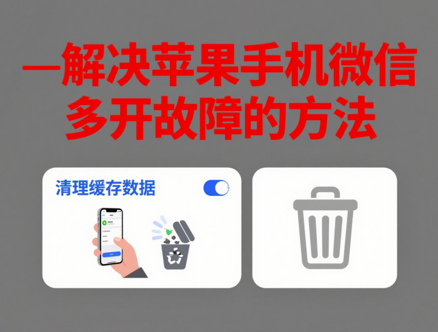 解决苹果手机微信多开故障的方法-资源网站
