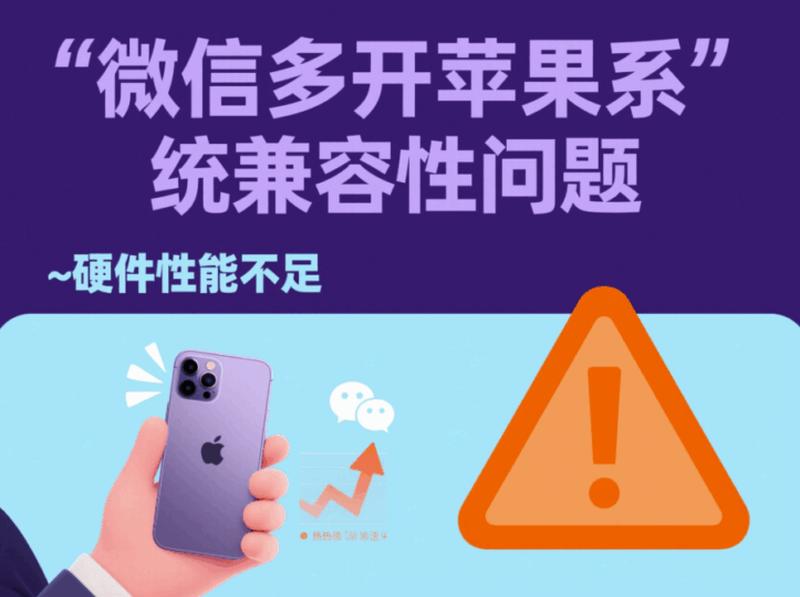 微信多开苹果系统的兼容性问题-资源网站