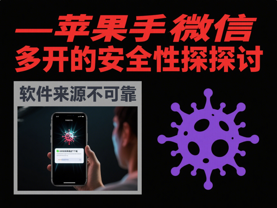 苹果手机微信多开的安全性探讨-资源网站