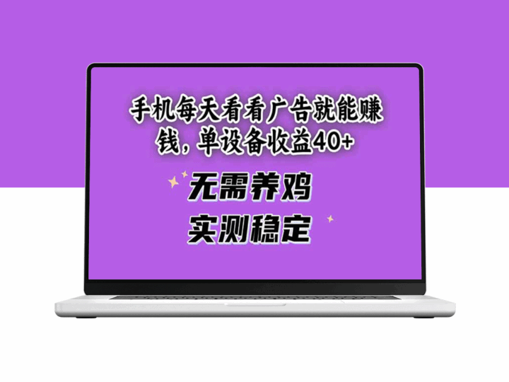 手机轻松看广告日赚40+_稳定收益无需投资_实测无套路-资源网站