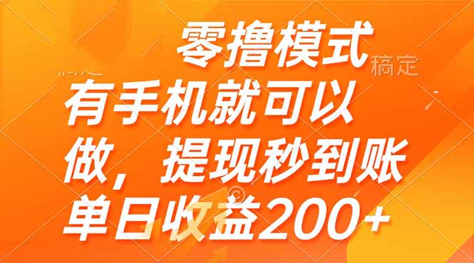 图片[1]-手机零撸轻松赚_提现秒到账_日赚200+轻松实现