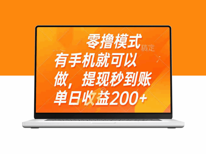 手机零撸轻松赚_提现秒到账_日赚200+轻松实现-资源网站