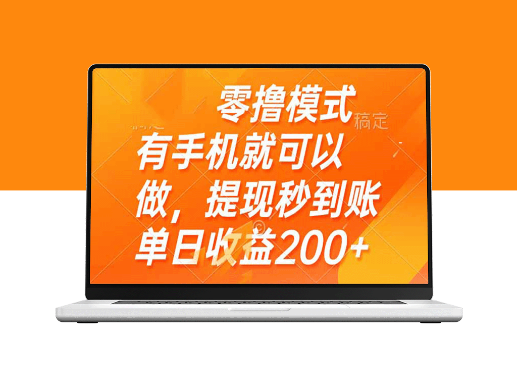 手机零撸轻松赚_提现秒到账_日赚200+轻松实现