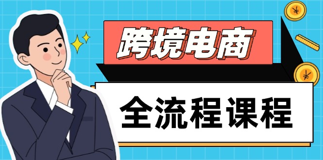 图片[1]-跨境电商全流程：社媒运营、独立站搭建、选品流量全掌握_助力高效出海