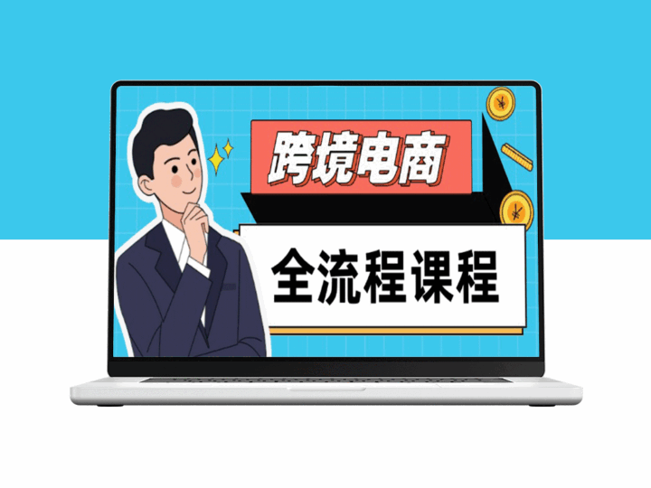 跨境电商全流程：社媒运营、独立站搭建、选品流量全掌握_助力高效出海-资源网站