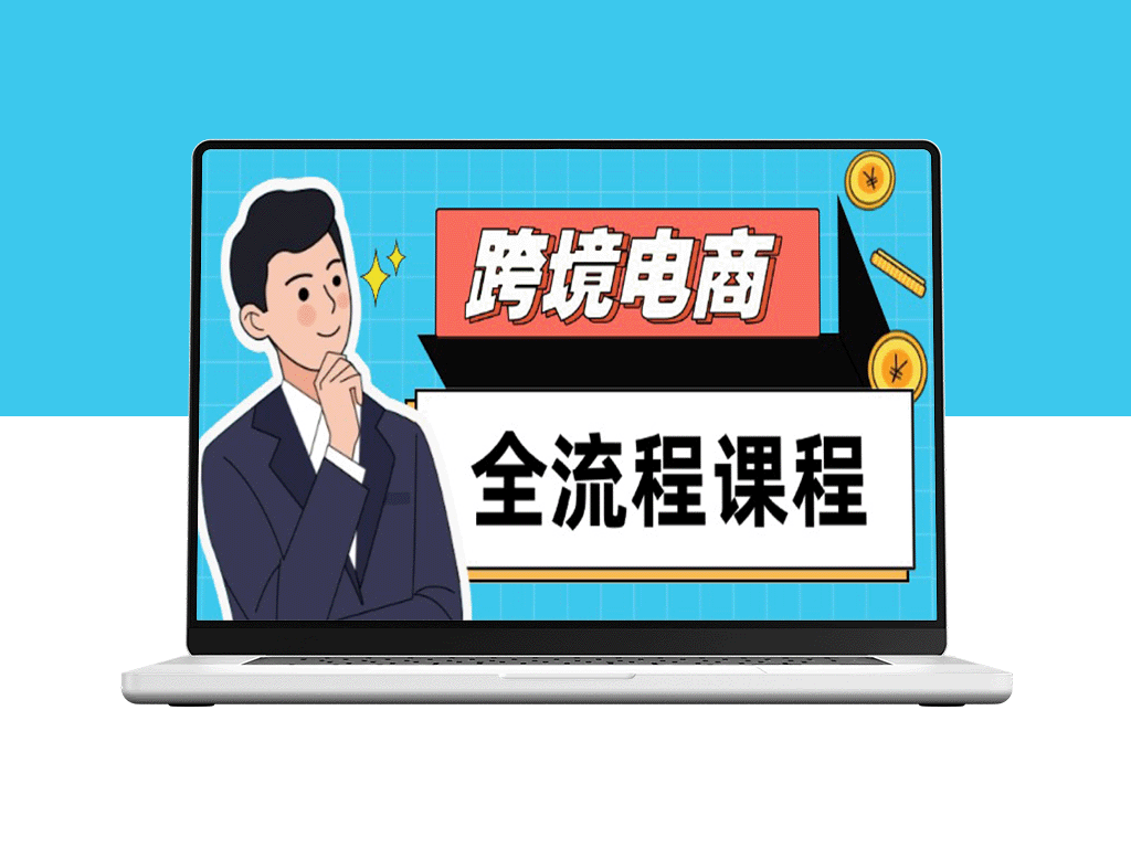 跨境电商全流程：社媒运营、独立站搭建、选品流量全掌握_助力高效出海