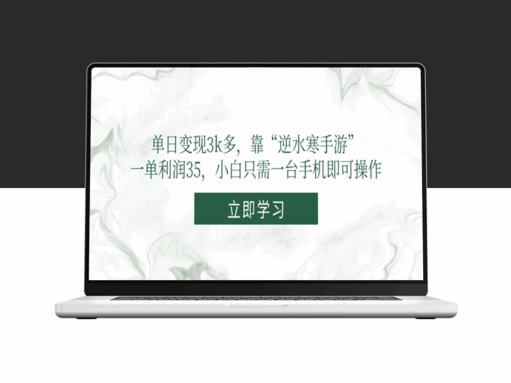 手游逆袭：单日收入3000+_一台手机操作_零基础玩家单单赚35元-资源网站