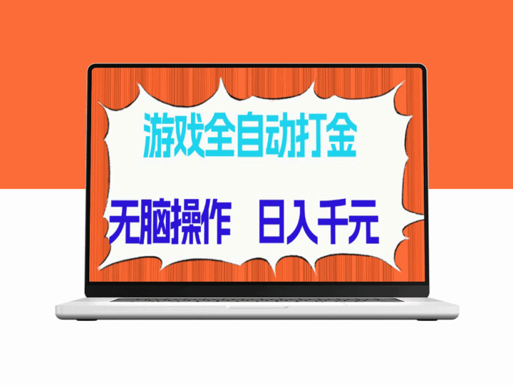 游戏自动化打金项目_轻松赚千元_稳定收益无忧-资源网站