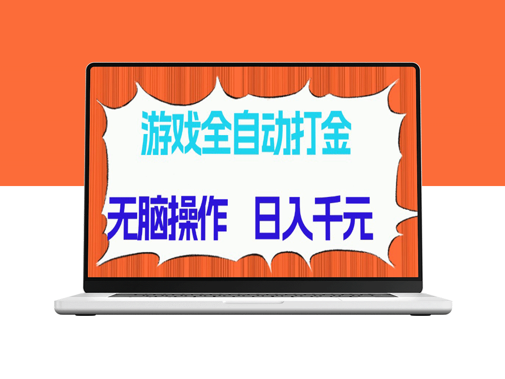 游戏自动化打金项目_轻松赚千元_稳定收益无忧-资源网站