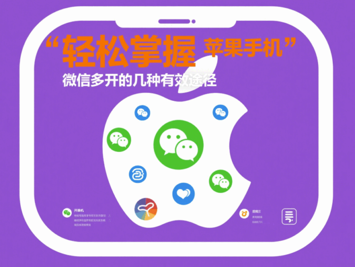 轻松掌握苹果手机微信多开的几种有效途径-资源网站