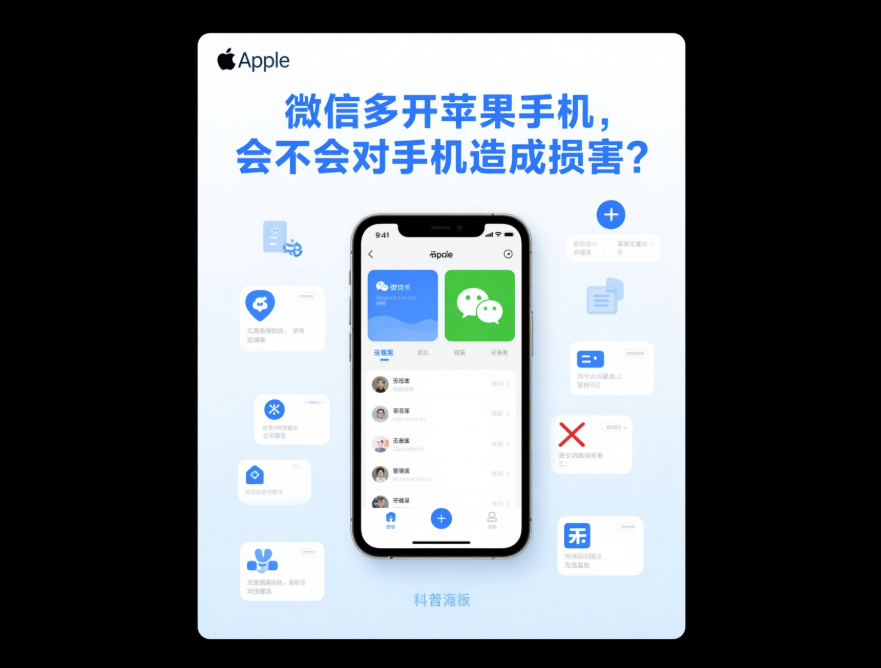 微信多开苹果手机，会不会对手机造成损害？-资源网站