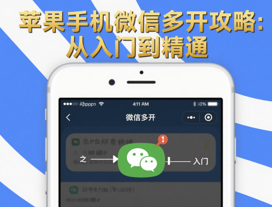 苹果手机微信多开攻略：从入门到精通-资源网站