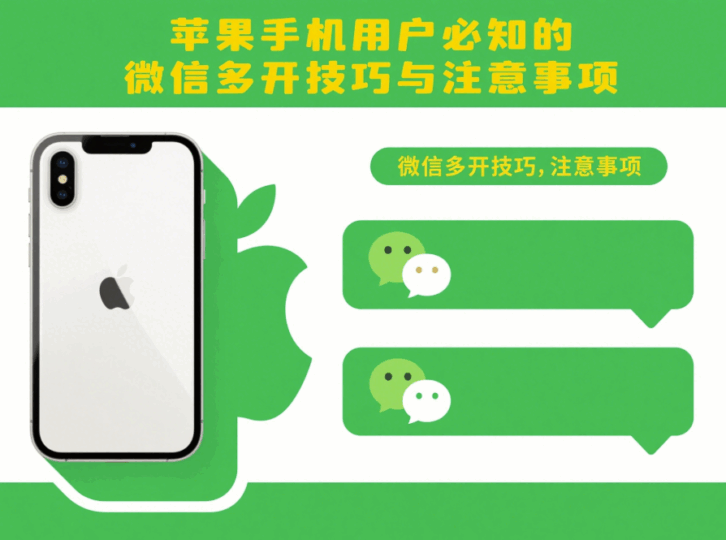 苹果手机用户必知的微信多开技巧与注意事项-资源网站
