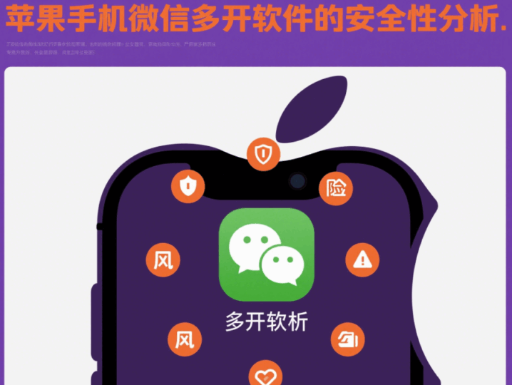 苹果手机微信多开软件的安全性分析-资源网站