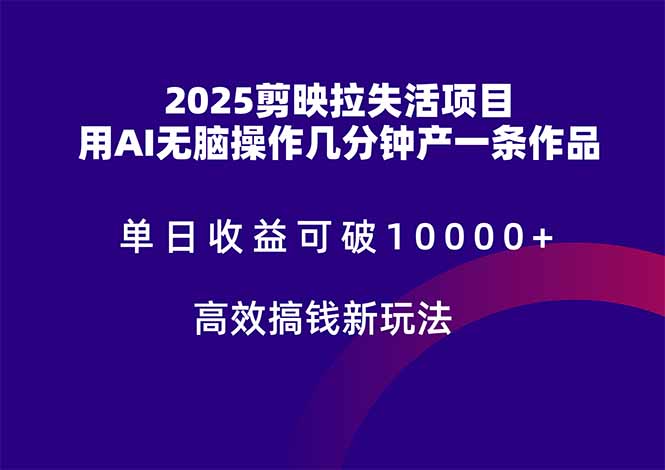 图片[1]-2025剪映爆赚项目_AI助力突破日赚10000+_无需动脑制作作品