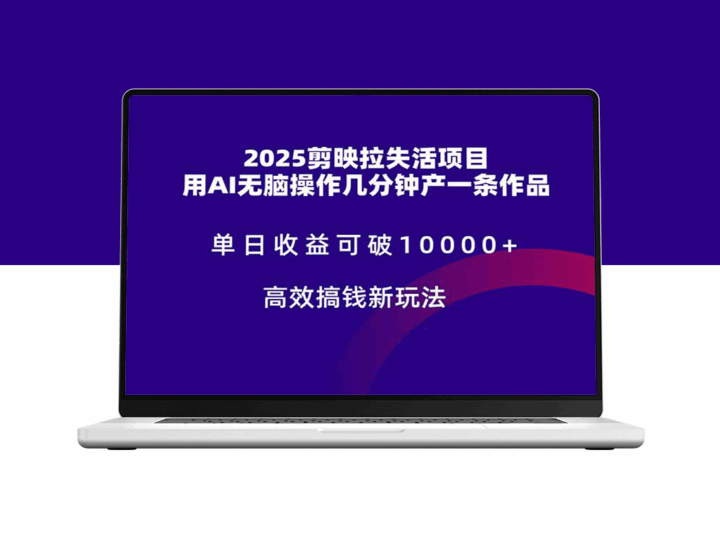 2025剪映爆赚项目_AI助力突破日赚10000+_无需动脑制作作品-资源网站