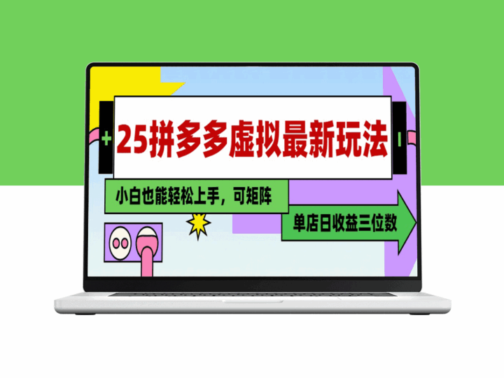 2025年拼多多虚拟电商新机遇：单店日入三位数_零基础轻松掌握_实用教程-资源网站