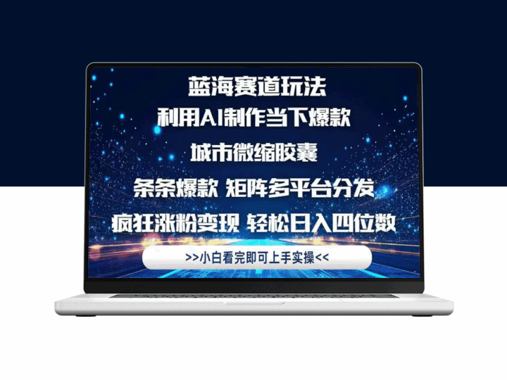 用AI创作城市微缩胶囊_打造全网爆款_跨平台营销实现裂变-资源网站