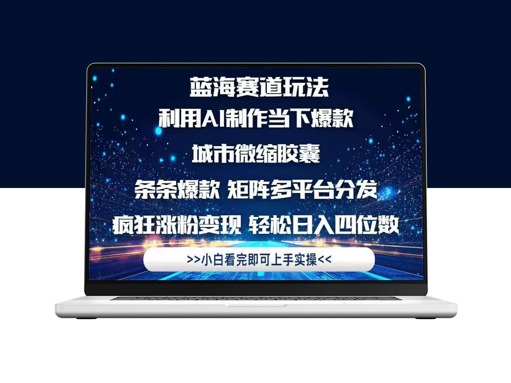 用AI创作城市微缩胶囊_打造全网爆款_跨平台营销实现裂变