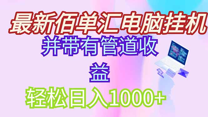 图片[1]-零成本电脑挂机赚取稳定收入_绿色项目轻松日入1000+_附带管道收益