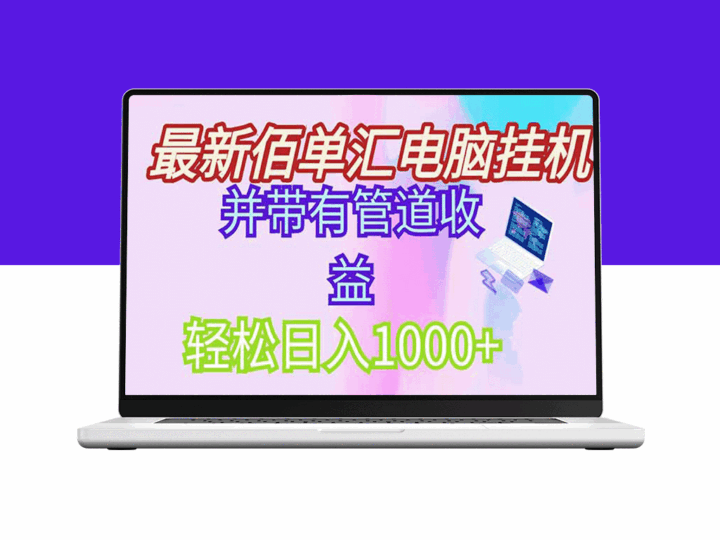 零成本电脑挂机赚取稳定收入_绿色项目轻松日入1000+_附带管道收益-资源网站