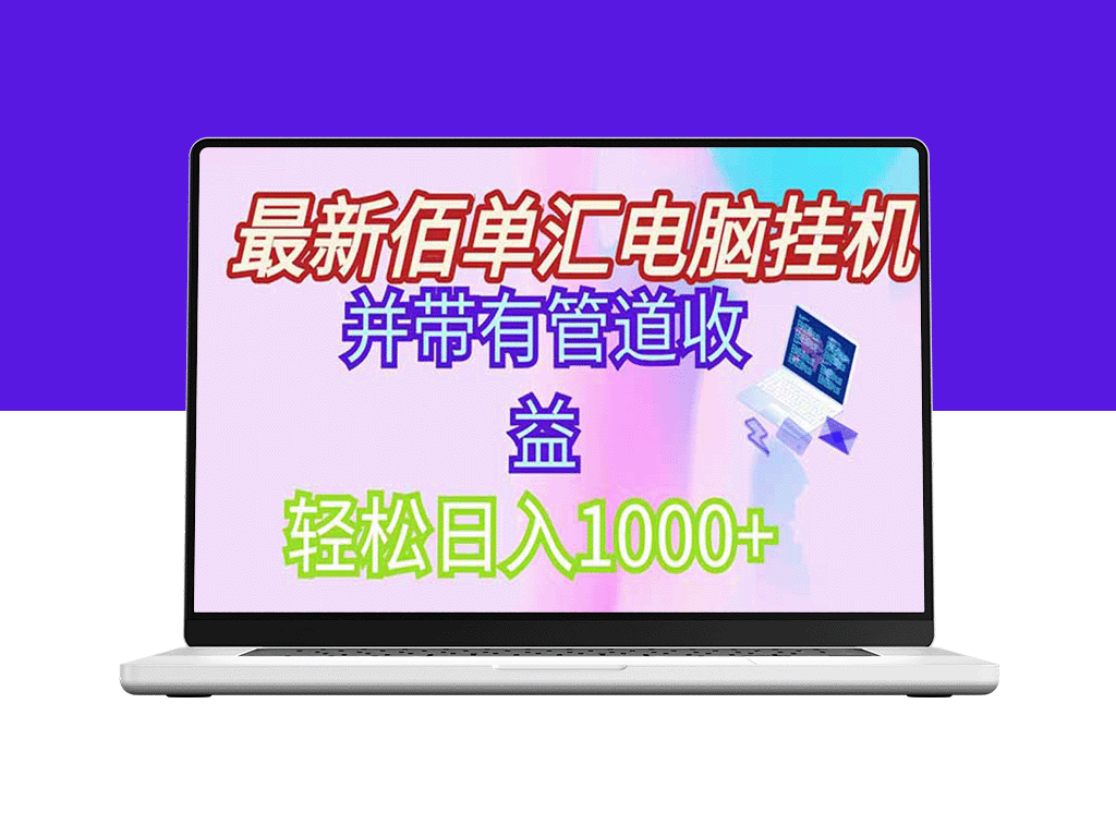 零成本电脑挂机赚取稳定收入_绿色项目轻松日入1000+_附带管道收益