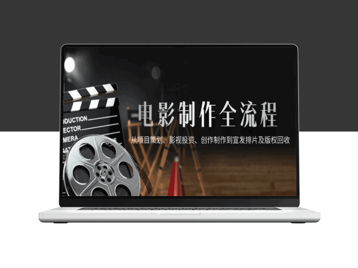 电影制作全链条解析：从创意策划到资本运作与市场回馈-资源网站