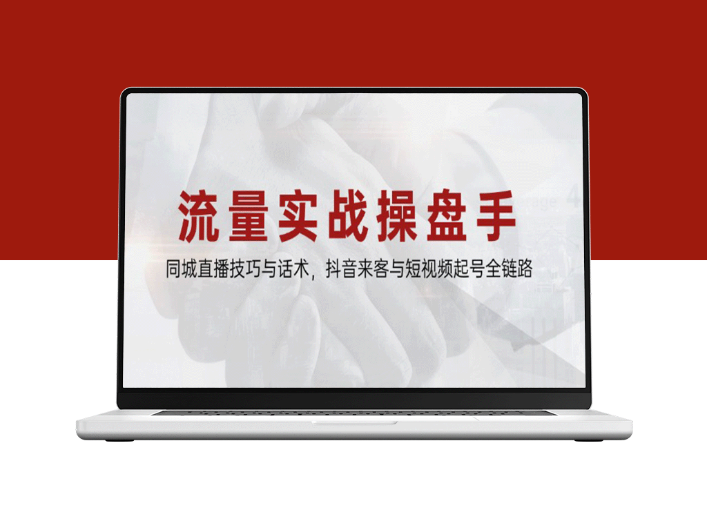 同城直播高手指南：抖音引流技巧与短视频起号全流程