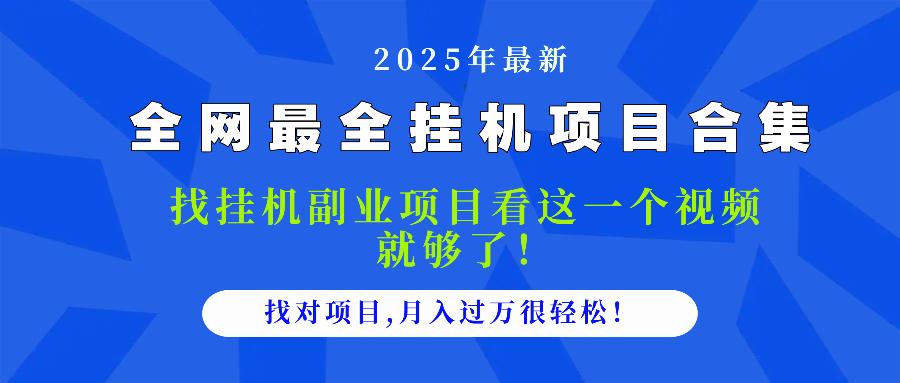 图片[1]-2025最全挂机项目_月入过万_看这个视频_项目选择不再难
