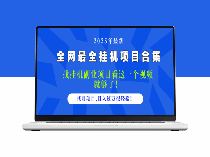 2025最全挂机项目_月入过万_看这个视频_项目选择不再难-资源网站